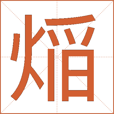 㷔