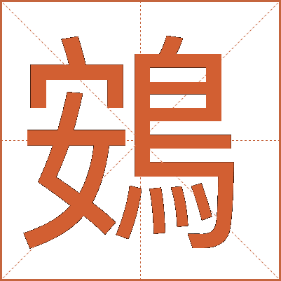 鴳