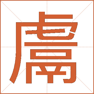 鬳