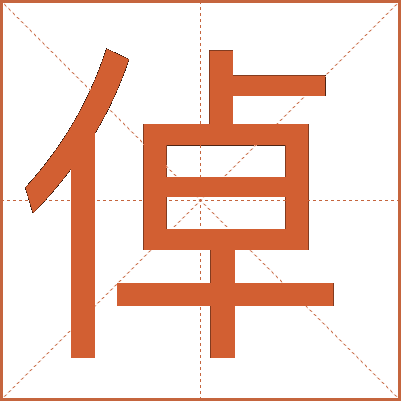倬