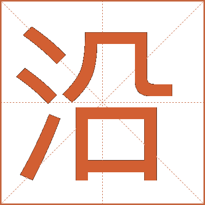 沿