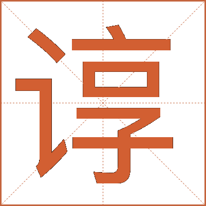 谆