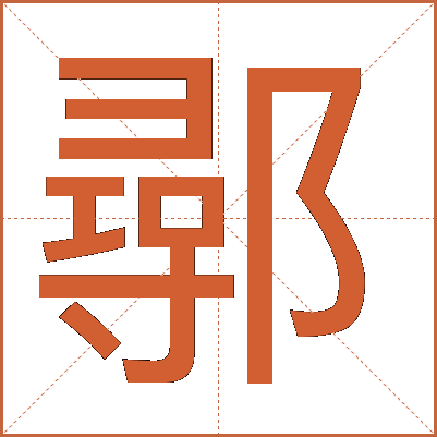 鄩