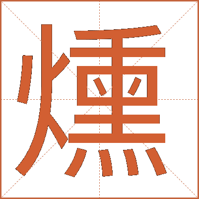 燻