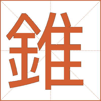 錐