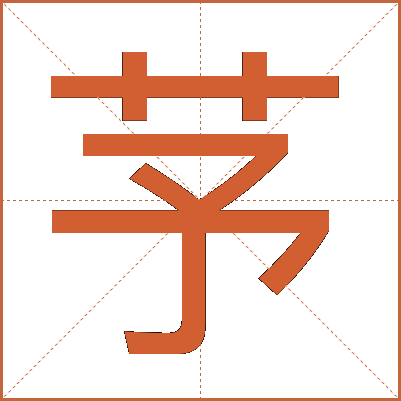 芧