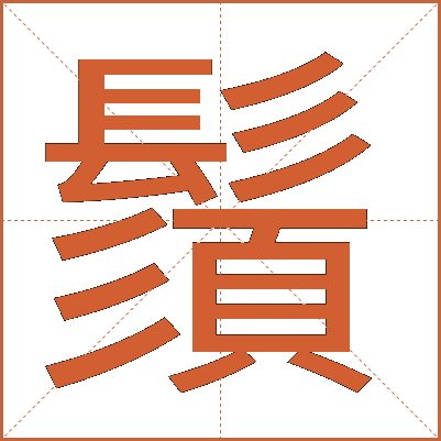 鬚