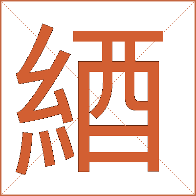 綇