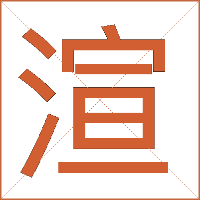 渲