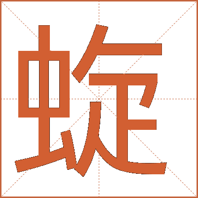 蜁