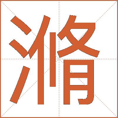 滫