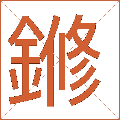 鎀