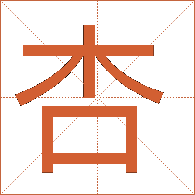 杏