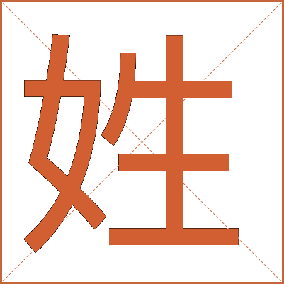 姓
