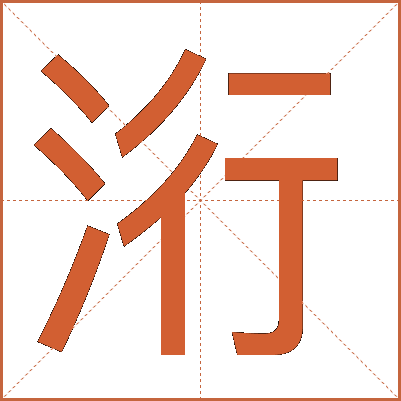 洐