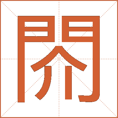 䦏
