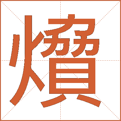 燲