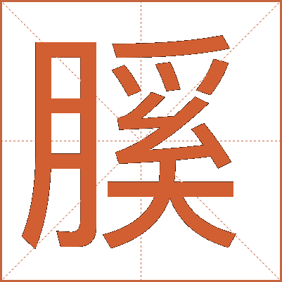 膎
