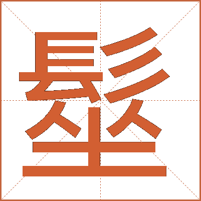 髽