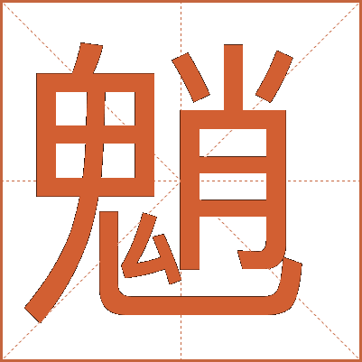 魈
