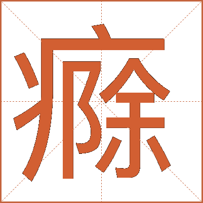 㾻