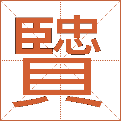 贒