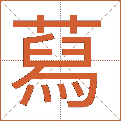 蕮