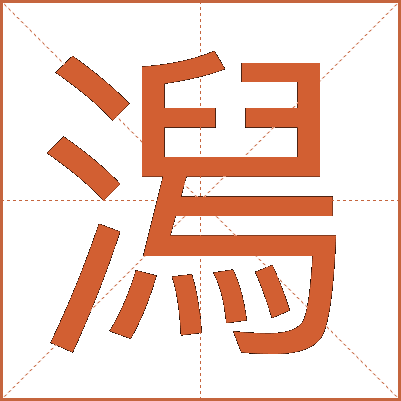 澙