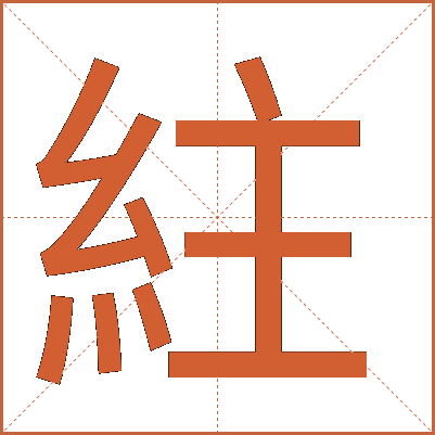 紸