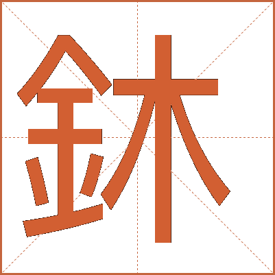 鈢