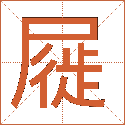 屣