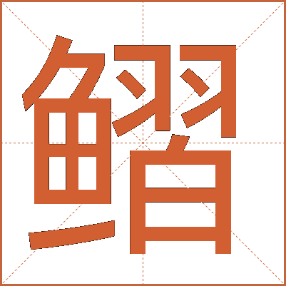 鳛