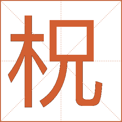 柷