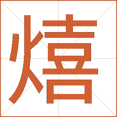 熺