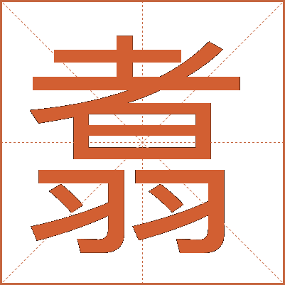 翥