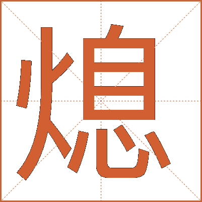 熄