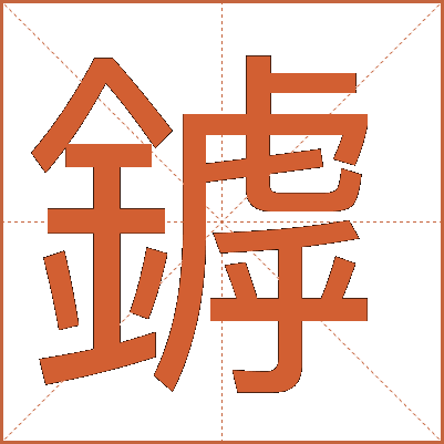 鏬