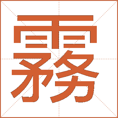 霧