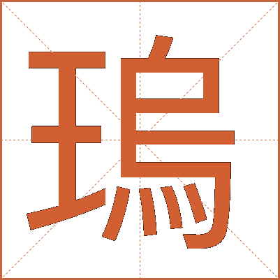 瑦