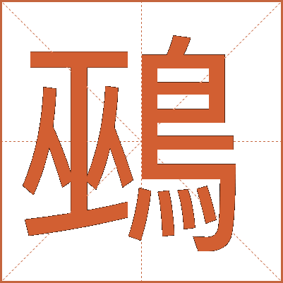 鵐