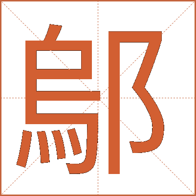 鄔