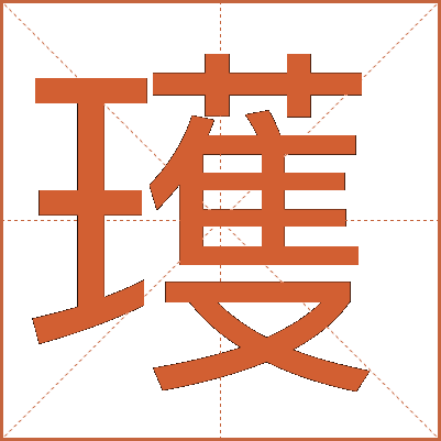 瓁