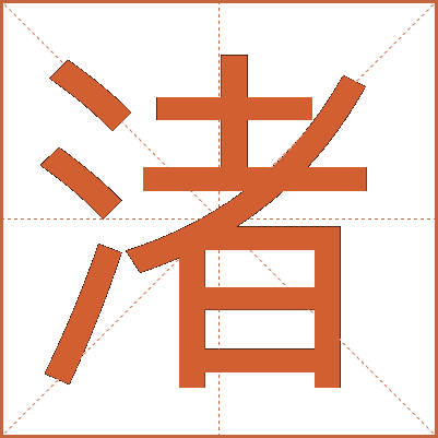 渚