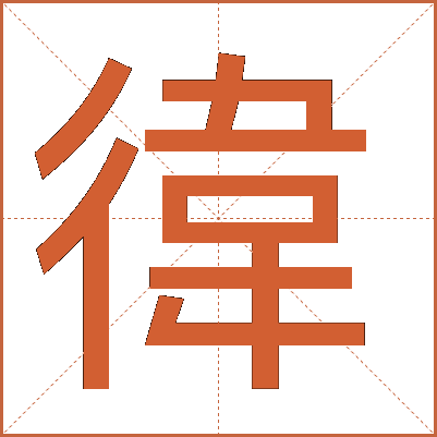 徫