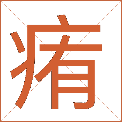 痏