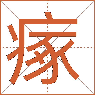 瘃