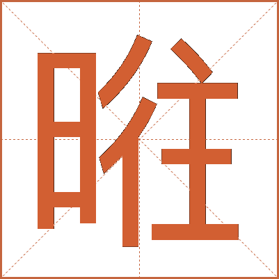 暀