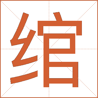 绾