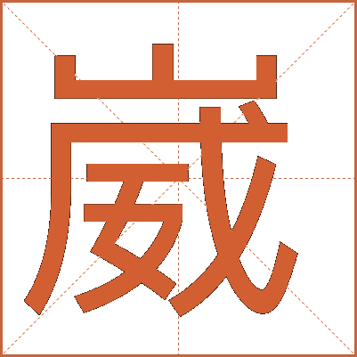 崴