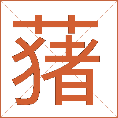 蕏